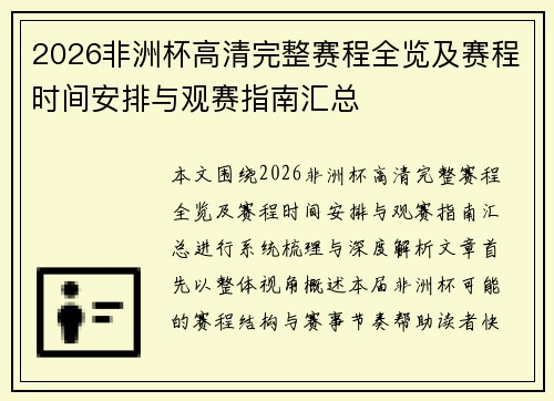 2026非洲杯高清完整赛程全览及赛程时间安排与观赛指南汇总 2026非洲杯高清完整赛程全览及赛程时间安排与观赛指南汇总