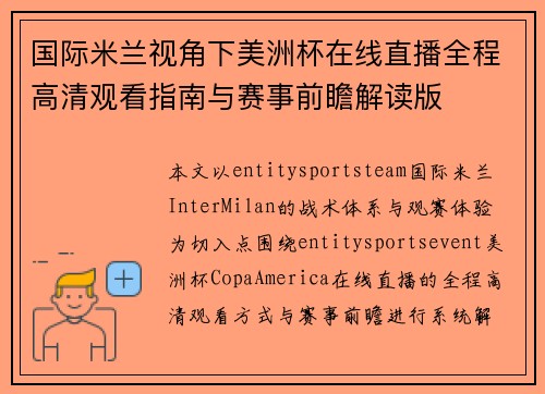 国际米兰视角下美洲杯在线直播全程高清观看指南与赛事前瞻解读版 国际米兰视角下美洲杯在线直播全程高清观看指南与赛事前瞻解读版