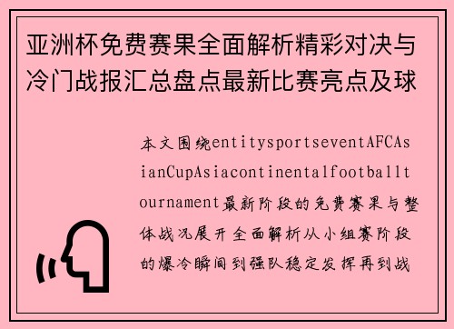 亚洲杯免费赛果全面解析精彩对决与冷门战报汇总盘点最新比赛亮点及球队表现