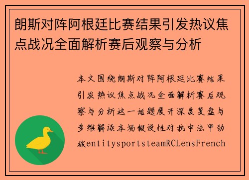 朗斯对阵阿根廷比赛结果引发热议焦点战况全面解析赛后观察与分析 朗斯对阵阿根廷比赛结果引发热议焦点战况全面解析赛后观察与分析