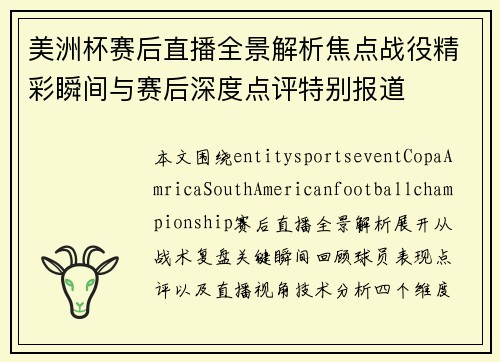 美洲杯赛后直播全景解析焦点战役精彩瞬间与赛后深度点评特别报道 美洲杯赛后直播全景解析焦点战役精彩瞬间与赛后深度点评特别报道