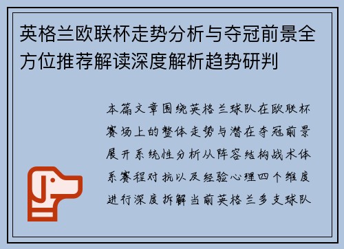 英格兰欧联杯走势分析与夺冠前景全方位推荐解读深度解析趋势研判