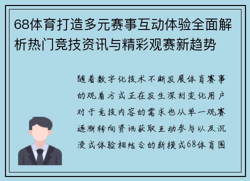 68体育打造多元赛事互动体验全面解析热门竞技资讯与精彩观赛新趋势 68体育打造多元赛事互动体验全面解析热门竞技资讯与精彩观赛新趋势