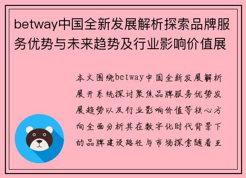 betway中国全新发展解析探索品牌服务优势与未来趋势及行业影响价值展望