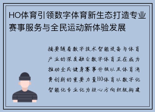 HO体育引领数字体育新生态打造专业赛事服务与全民运动新体验发展 HO体育引领数字体育新生态打造专业赛事服务与全民运动新体验发展