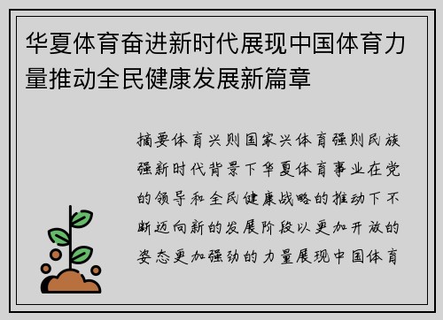 华夏体育奋进新时代展现中国体育力量推动全民健康发展新篇章