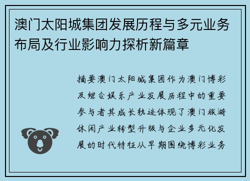 澳门太阳城集团发展历程与多元业务布局及行业影响力探析新篇章 澳门太阳城集团发展历程与多元业务布局及行业影响力探析新篇章