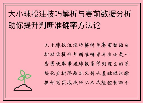 大小球投注技巧解析与赛前数据分析助你提升判断准确率方法论 大小球投注技巧解析与赛前数据分析助你提升判断准确率方法论