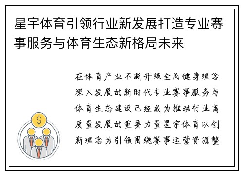 星宇体育引领行业新发展打造专业赛事服务与体育生态新格局未来 星宇体育引领行业新发展打造专业赛事服务与体育生态新格局未来