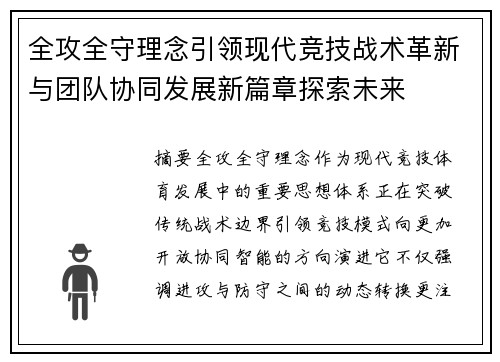 全攻全守理念引领现代竞技战术革新与团队协同发展新篇章探索未来 全攻全守理念引领现代竞技战术革新与团队协同发展新篇章探索未来