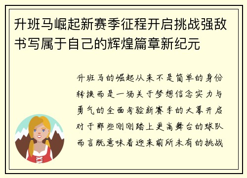 升班马崛起新赛季征程开启挑战强敌书写属于自己的辉煌篇章新纪元 升班马崛起新赛季征程开启挑战强敌书写属于自己的辉煌篇章新纪元