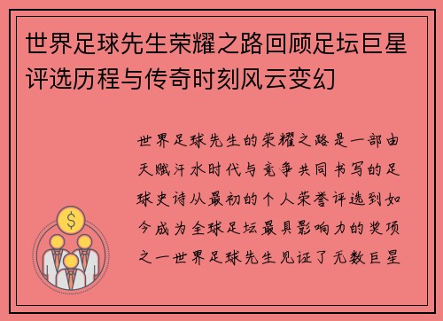 世界足球先生荣耀之路回顾足坛巨星评选历程与传奇时刻风云变幻 世界足球先生荣耀之路回顾足坛巨星评选历程与传奇时刻风云变幻