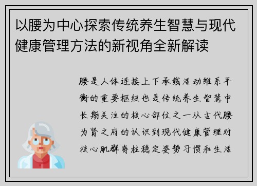 以腰为中心探索传统养生智慧与现代健康管理方法的新视角全新解读 以腰为中心探索传统养生智慧与现代健康管理方法的新视角全新解读