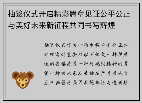 抽签仪式开启精彩篇章见证公平公正与美好未来新征程共同书写辉煌 抽签仪式开启精彩篇章见证公平公正与美好未来新征程共同书写辉煌