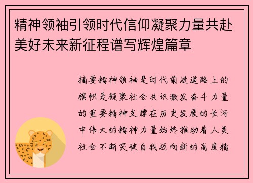 精神领袖引领时代信仰凝聚力量共赴美好未来新征程谱写辉煌篇章 精神领袖引领时代信仰凝聚力量共赴美好未来新征程谱写辉煌篇章