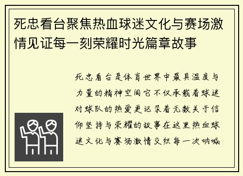 死忠看台聚焦热血球迷文化与赛场激情见证每一刻荣耀时光篇章故事 死忠看台聚焦热血球迷文化与赛场激情见证每一刻荣耀时光篇章故事