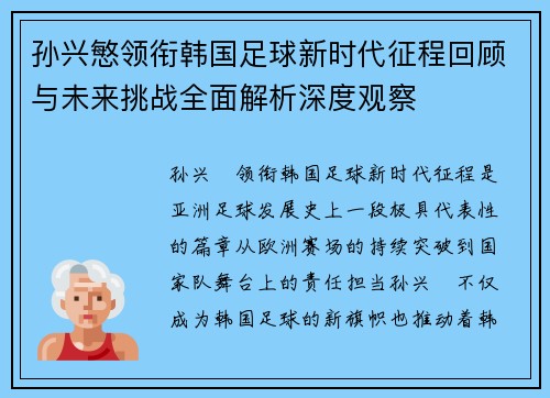 孙兴慜领衔韩国足球新时代征程回顾与未来挑战全面解析深度观察 孙兴慜领衔韩国足球新时代征程回顾与未来挑战全面解析深度观察