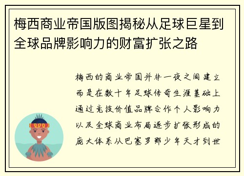 梅西商业帝国版图揭秘从足球巨星到全球品牌影响力的财富扩张之路 梅西商业帝国版图揭秘从足球巨星到全球品牌影响力的财富扩张之路