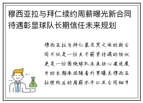 穆西亚拉与拜仁续约周薪曝光新合同待遇彰显球队长期信任未来规划 穆西亚拉与拜仁续约周薪曝光新合同待遇彰显球队长期信任未来规划