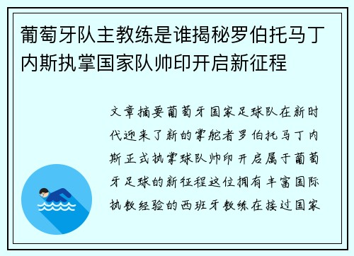 葡萄牙队主教练是谁揭秘罗伯托马丁内斯执掌国家队帅印开启新征程 葡萄牙队主教练是谁揭秘罗伯托马丁内斯执掌国家队帅印开启新征程