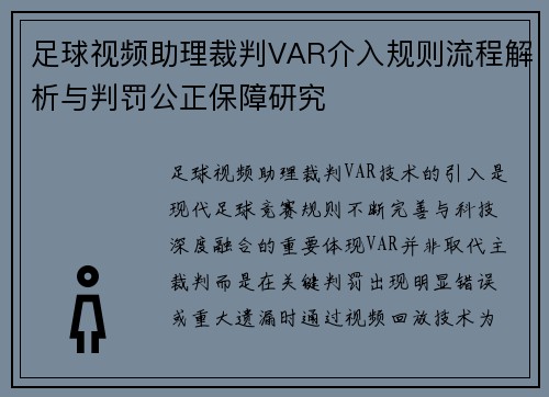 足球视频助理裁判VAR介入规则流程解析与判罚公正保障研究 足球视频助理裁判VAR介入规则流程解析与判罚公正保障研究