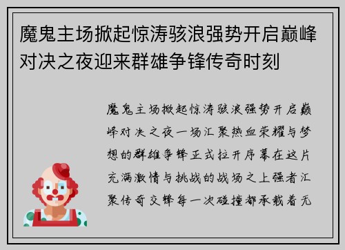 魔鬼主场掀起惊涛骇浪强势开启巅峰对决之夜迎来群雄争锋传奇时刻 魔鬼主场掀起惊涛骇浪强势开启巅峰对决之夜迎来群雄争锋传奇时刻